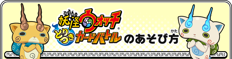 『妖怪ウォッチ とりつきカードバトル』のあそびかた