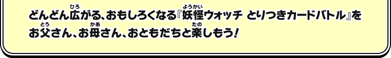 『妖怪ウォッチ とりつきカードバトル』のあそびかた