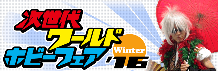 次世代WHF winter’16