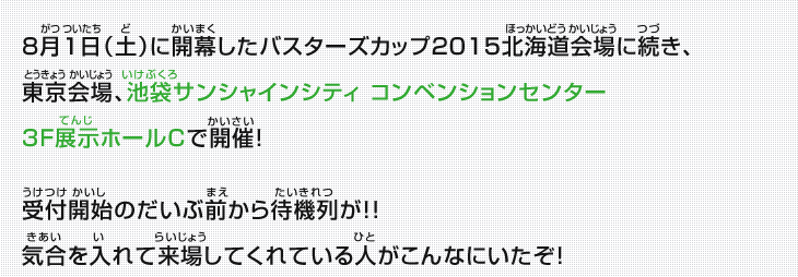 バスターズカップ2015 イベントレポート 東京会場