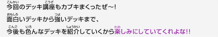 今回のデッキ講座もカブキまくったぜ~!