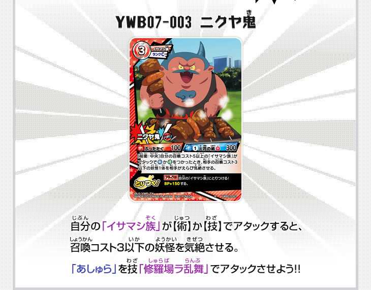 YWB07-003　ニクヤ鬼