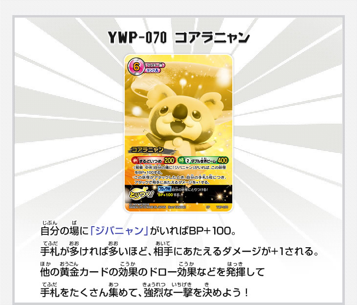 YWP-070　コアラニャン