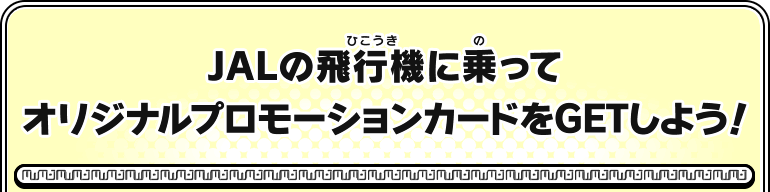 JALの飛行機に乗ってＰＲカードをＧＥＴ！