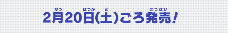 2月20日（土）ごろ発売！