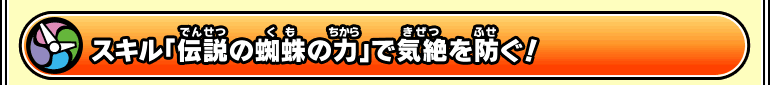 スキル「伝説の蜘蛛の力」で気絶を防ぐ！