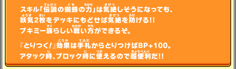 スキル「伝説の蜘蛛の力」は気絶しそうになっても、妖気2枚をデッキにもどせば気絶を防げる!!