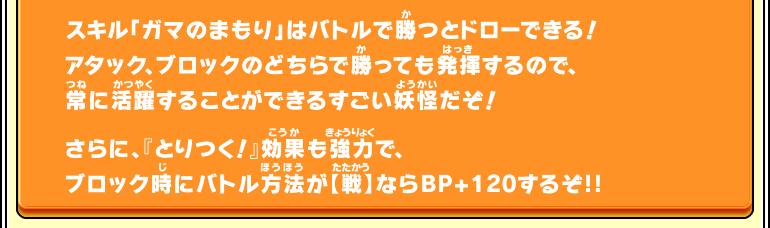 スキル「ガマのまもり」はバトルで勝つとドローできる！