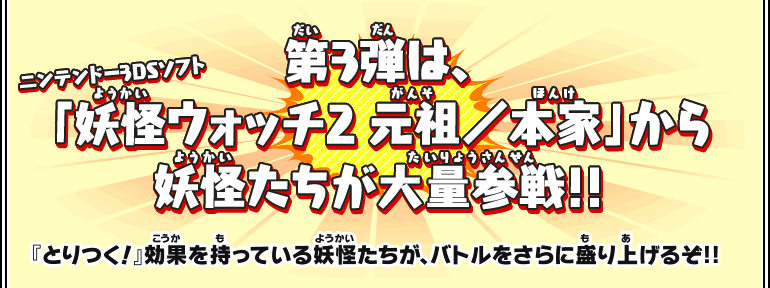 第3弾は、ニンテンドー3DSソフト「妖怪ウォッチ2 元祖／本家」から妖怪たちが大量参戦!!