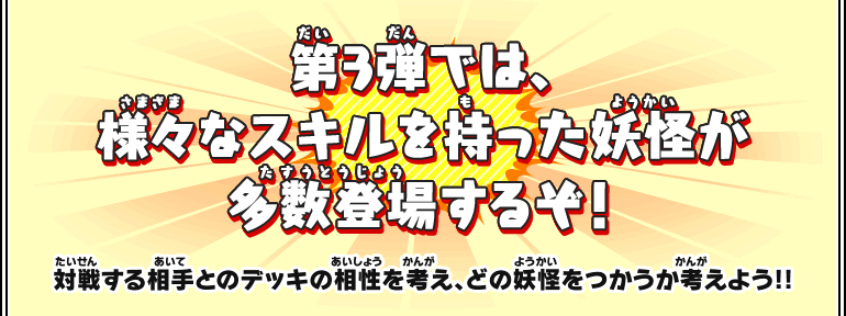 第3弾では、様々なスキルを持った妖怪が多数登場するぞ！