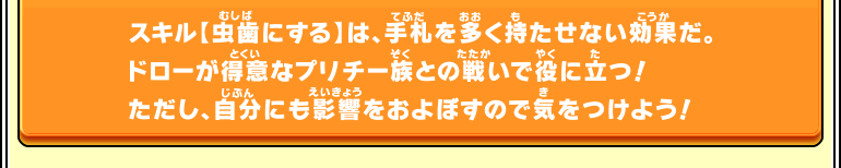 スキル【虫歯にする】は～