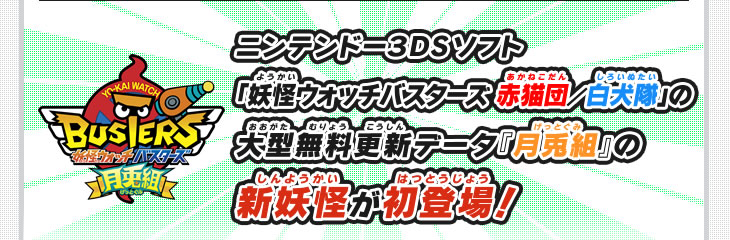 ニンテンドー3DSソフト「妖怪ウォッチバスターズ 月兎組」新妖怪が初登場！