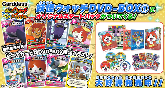 妖怪ウォッチDVD-BOX